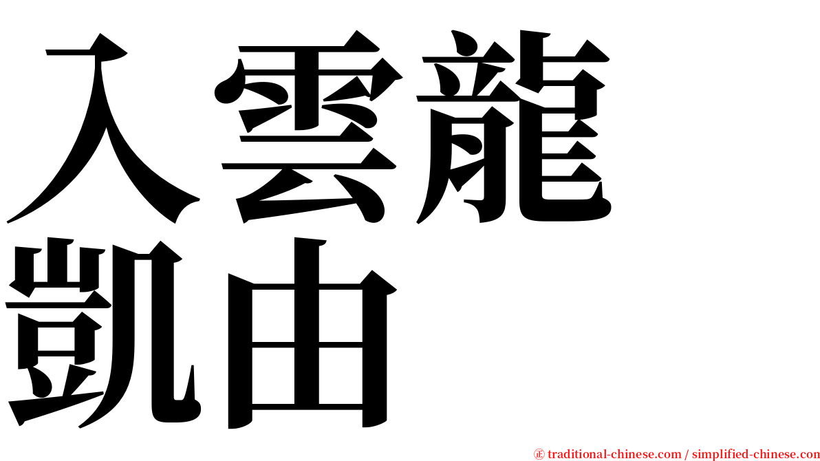 入雲龍　凱由 serif font